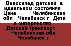 Велосипед детский, в идеальном состоянии › Цена ­ 999 - Челябинская обл., Челябинск г. Дети и материнство » Детский транспорт   . Челябинская обл.,Челябинск г.